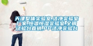 天津整体实验室,洁净实验室厂家,恒温恒湿实验室,全钢试验台直销,PP洁净实验台