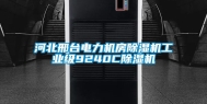 河北邢台电力机房除湿机工业级9240C除湿机