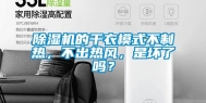 除湿机的干衣模式不制热，不出热风，是坏了吗？