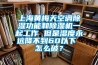上海黄梅天空调除湿功能和除湿机一起工作 但是湿度永远降不到60以下 怎么破？