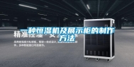 一种恒湿机及展示柜的制作方法
