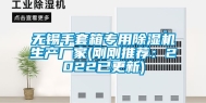 无锡手套箱专用除湿机生产厂家(刚刚推荐：2022已更新)