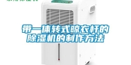 带一体转式晾衣杆的除湿机的制作方法
