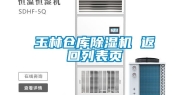 玉林仓库除湿机 返回列表页