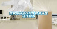 常规的恒温恒湿库房温湿度设计多少