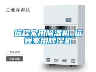常见问题远程家用除湿机_远程家用除湿机