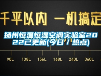 知识百科扬州恒温恒湿空调实验室2022已更新(今日／热点)