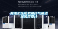 除湿机压缩机进排气通道储液筒设计