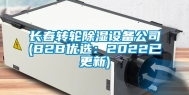 长春转轮除湿设备公司(B2B优选：2022已更新)