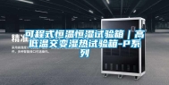 可程式恒温恒湿试验箱｜高低温交变湿热试验箱-P系列