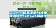 风冷翅片管蒸发器的换热除湿特性分析与结构优化