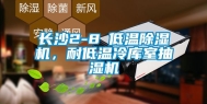 长沙2-8℃低温除湿机，耐低温冷库室抽湿机