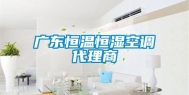 广东恒温恒湿空调代理商
