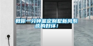 教你一分钟鉴定别墅新风系统的好坏！