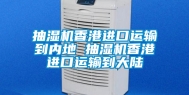 抽湿机香港进口运输到内地 抽湿机香港进口运输到大陆