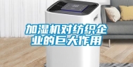 加湿机对纺织企业的巨大作用