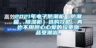 2021年电子防潮柜（防潮箱、除湿柜）选购攻略，再也不用担心心爱的珍贵物品受潮啦。