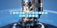 工业除湿机：仓库除湿机选择的注意事项