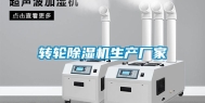 转轮除湿机生产厂家
