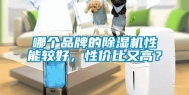 哪个品牌的除湿机性能较好，性价比又高？