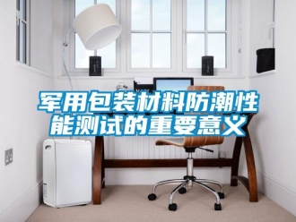 常见问题军用包装材料防潮性能测试的重要意义