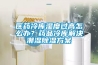 医药冷库湿度过高怎么办？药品冷库解决潮湿除湿方案