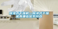 除湿式干燥机—除湿式干燥机有哪些优势特点