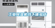 工业除湿机线下体验店