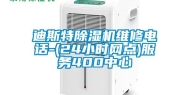 迪斯特除湿机维修电话-(24小时网点)服务400中心