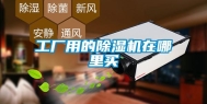 工厂用的除湿机在哪里买