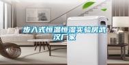 步入式恒温恒湿实验房武汉厂家