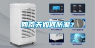 回南天如何防潮？