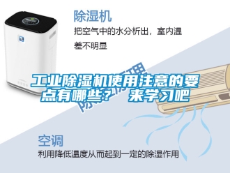 常见问题工业除湿机使用注意的要点有哪些？ 来学习吧