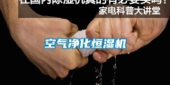 空气净化恒湿机