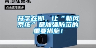 开学在即，让“新风系统”是加强防范的重要措施！