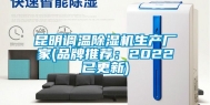 昆明调温除湿机生产厂家(品牌推荐：2022已更新)