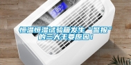 恒温恒湿试验箱发生“警报”的三大主要原因！
