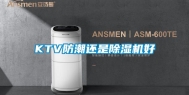 KTV防潮还是除湿机好