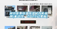 湖北发条恒温恒湿储存柜品牌(来这找，2022已更新)