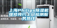 上海Philips除湿机维修预约上门检测服务热线