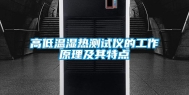 高低温湿热测试仪的工作原理及其特点