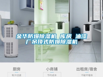 企业新闻金华防爆除湿机 库房 油漆厂吊顶式防爆除湿机