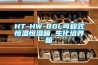 HT-HW-80L可程式恒温恒湿箱 生化培养箱