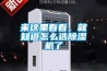 来这里看看，就知道怎么选除湿机了