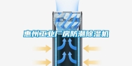 惠州工业厂房防潮除湿机