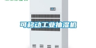 可移动工业抽湿机