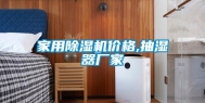 家用除湿机价格,抽湿器厂家
