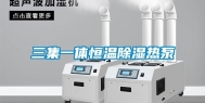 三集一体恒温除湿热泵
