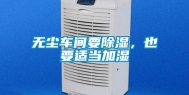 无尘车间要除湿，也要适当加湿