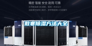 散寒除湿方法大全